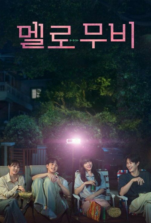 멜로무비 제10회