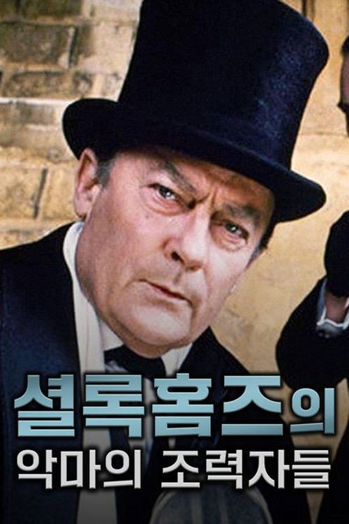 셜록홈즈의 악마의 조력자들