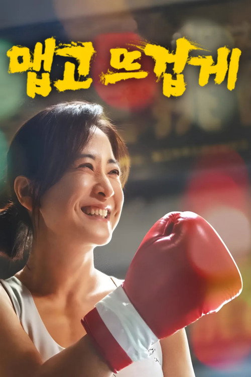 맵고 뜨겁게