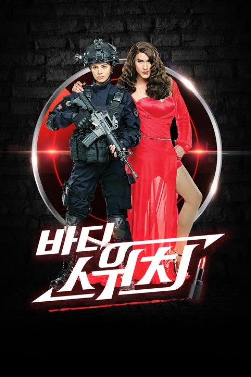 바디 스위치 23화