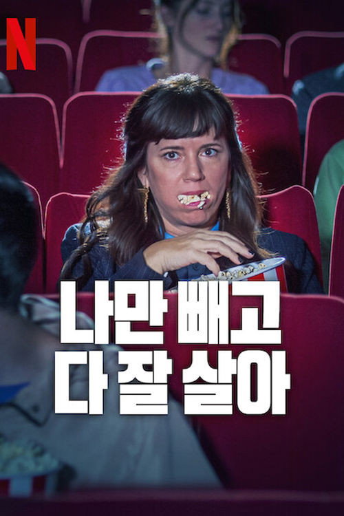 나만 빼고 다 잘 살아 시즌 2 11화