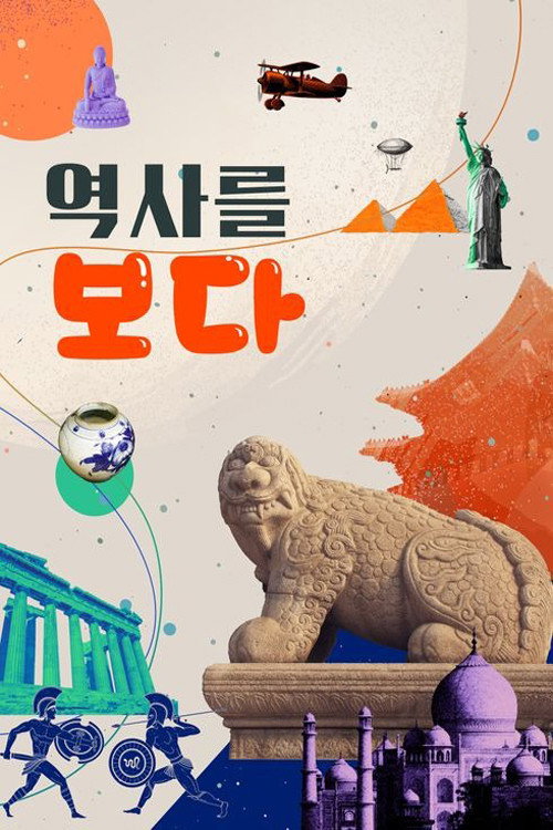 역사를 보다 10화