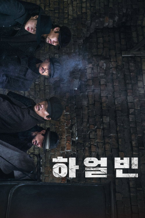 하얼빈(2024)