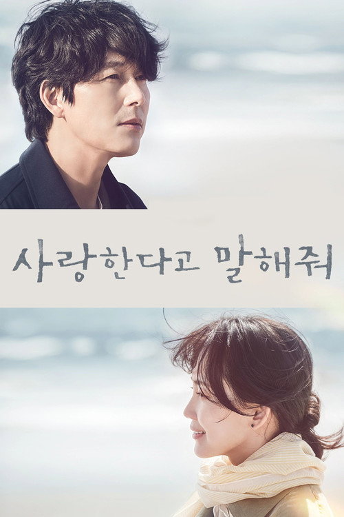 사랑한다고 말해줘 제16회