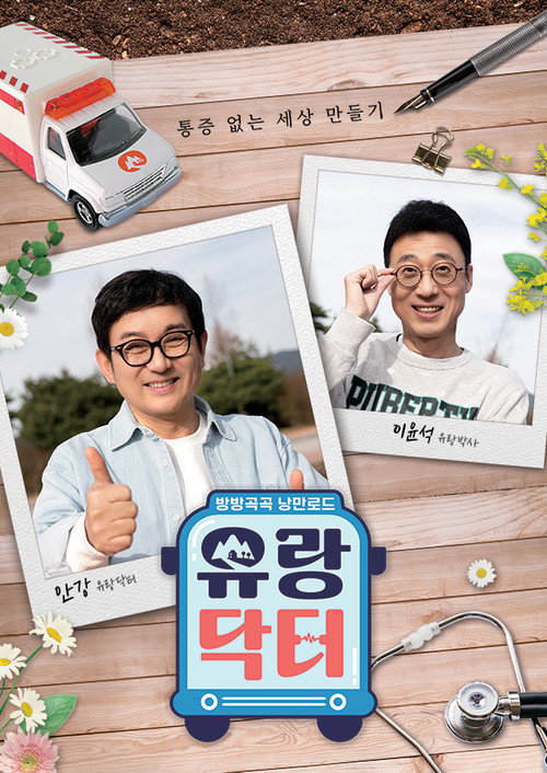 방방곡곡 낭만로드 유랑닥터 9화