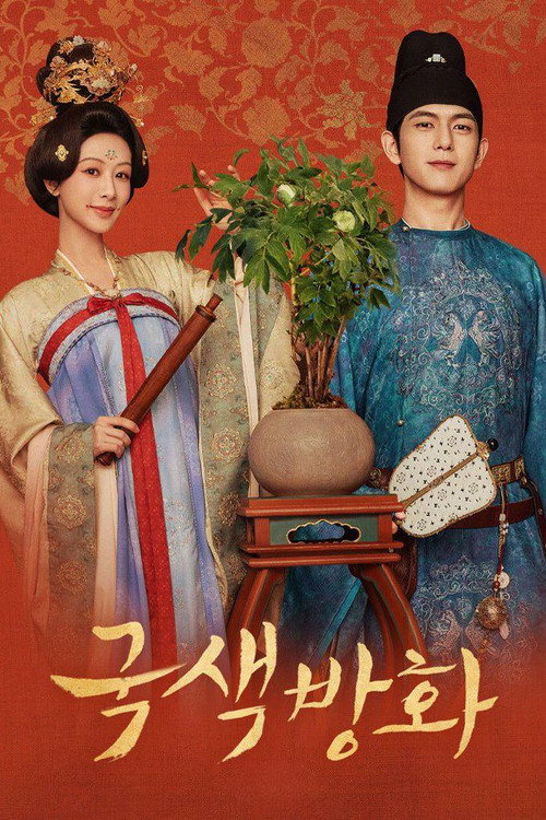 국색방화 제32회