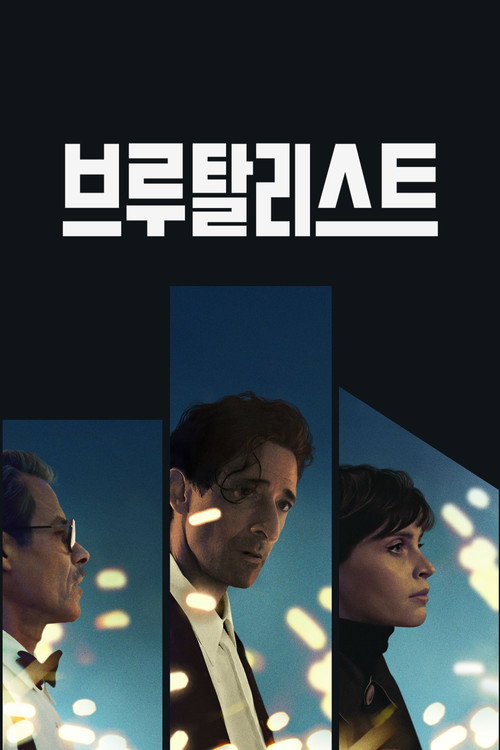 브루탈리스트(2025)
