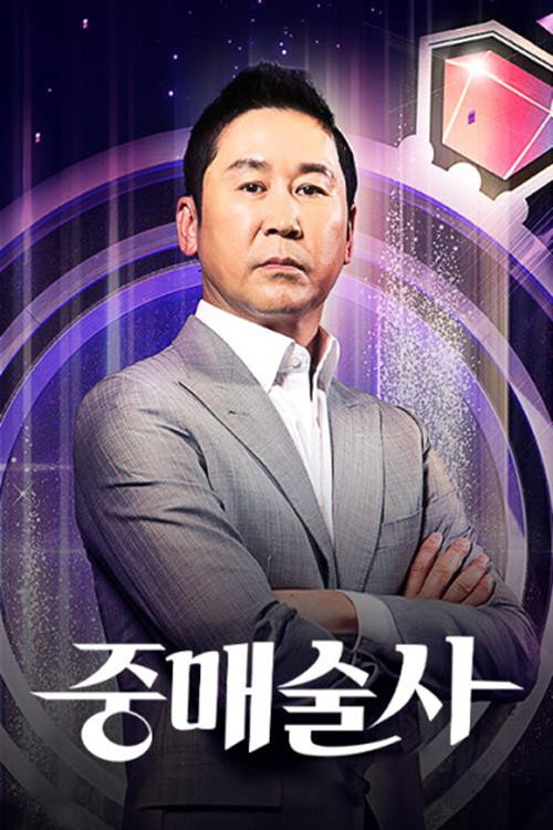 중매술사2 6화