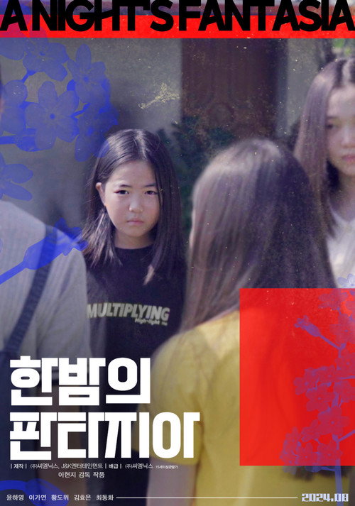 한 밤의 판타지아(2024)