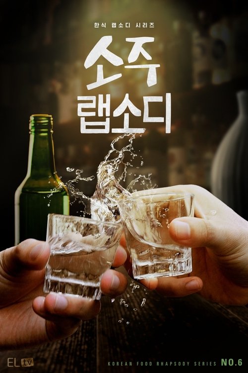 소주 랩소디 제2회