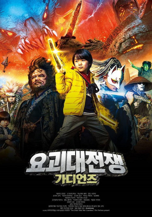 요괴대전쟁: 가디언즈