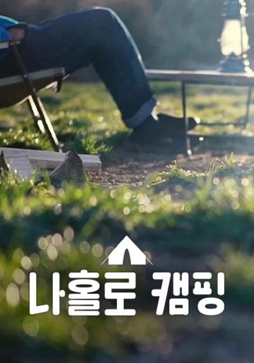 나홀로 캠핑 41화