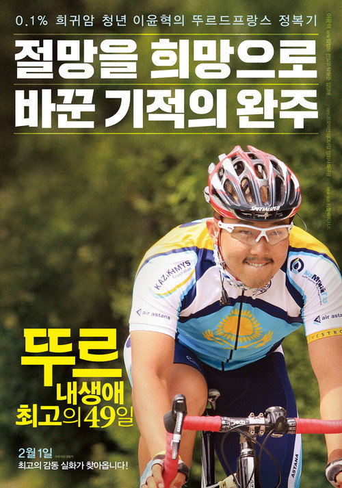 뚜르-내 생애 최고의 49일