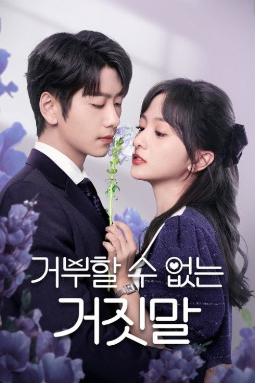 거부할 수 없는 거짓말 22화