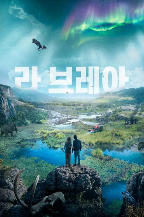 라 브레아 시즌 3 6화