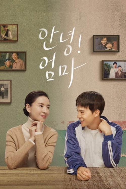 안녕! 엄마 30화