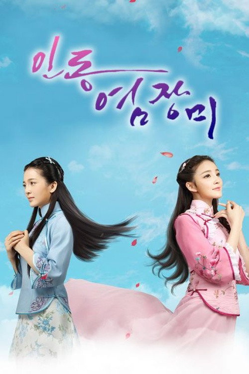 인동염장미 제46회