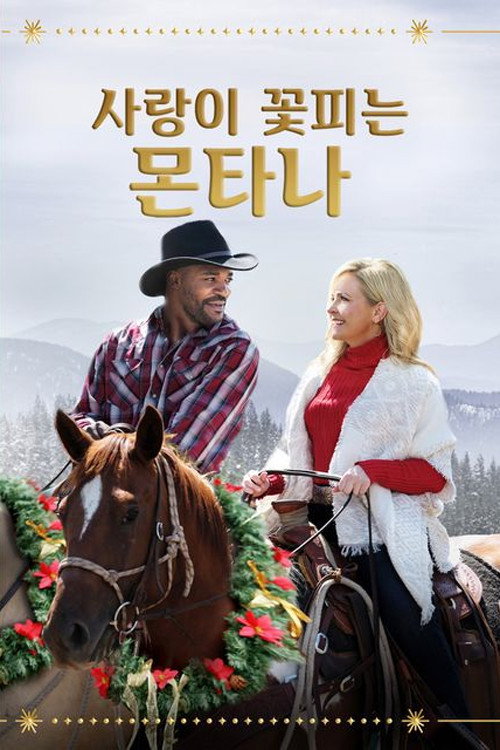 사랑이 꽃피는 몬타나