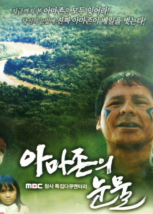 아마존의 눈물 5화
