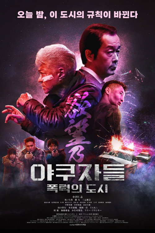 야쿠자들 : 폭력의 도시 디 오리지널