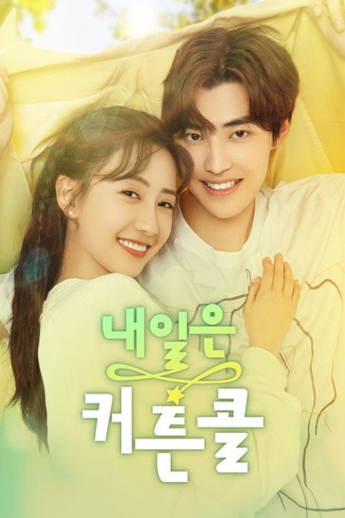 성하최찬적아문 : 내일은 커튼콜 24화