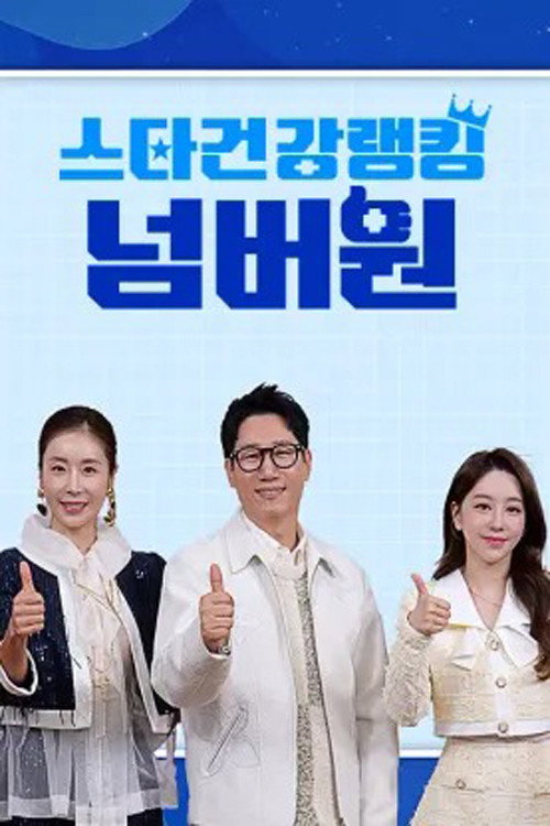 스타건강랭킹 넘버원 3화