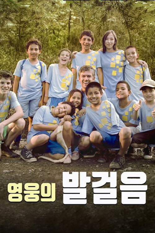 영웅의 발걸음