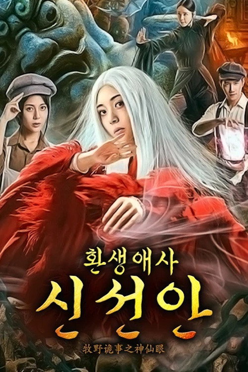 환생애사: 신선안