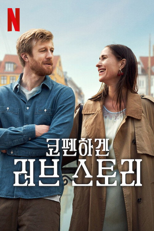 코펜하겐 러브 스토리(2025)