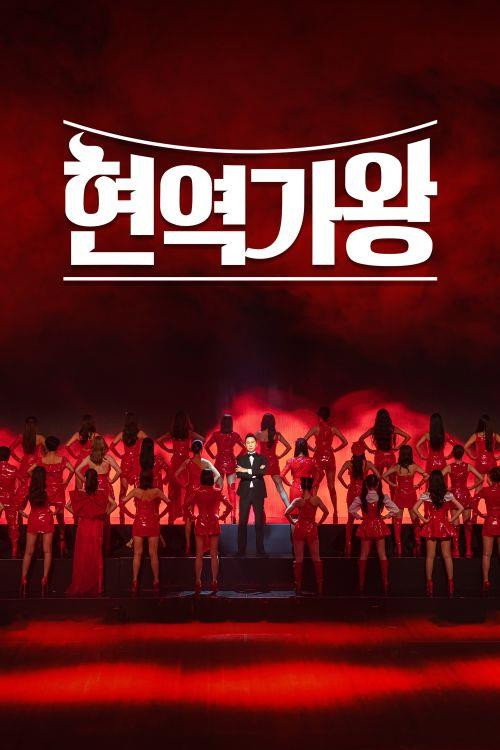 현역가왕2 제28회