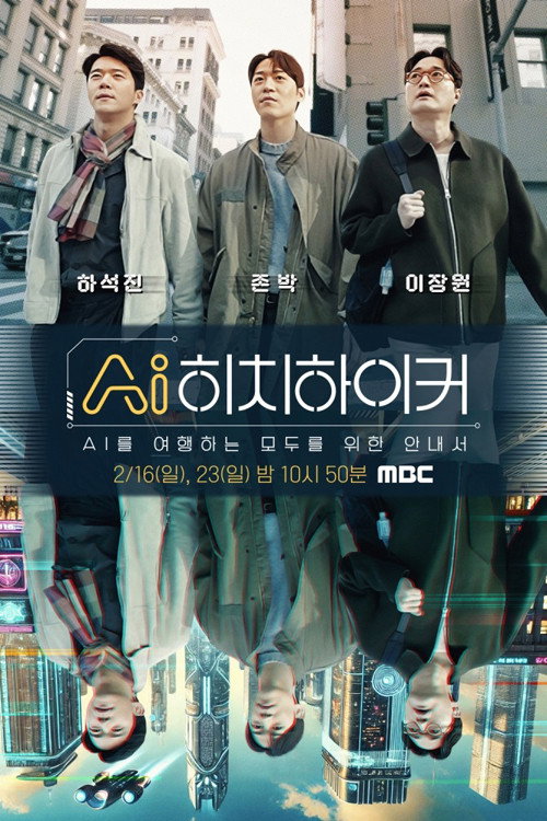AI히치하이커 제2회