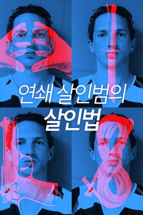 연쇄 살인범의 살인법