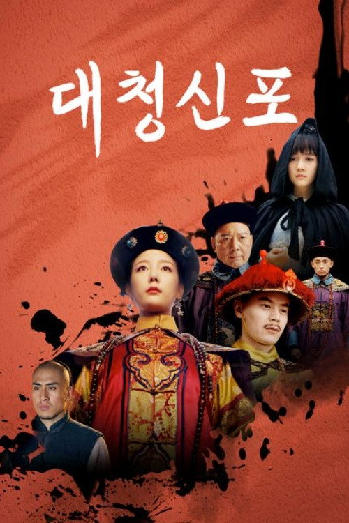 대청신포 10화