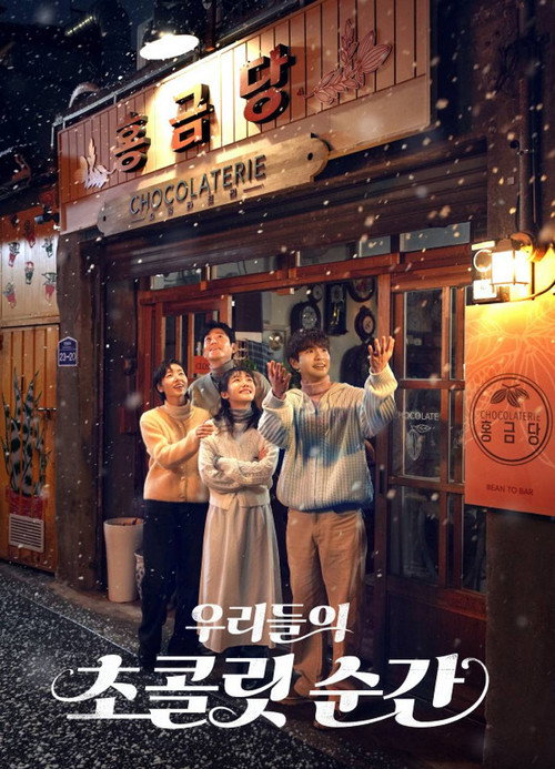 우리들의 초콜릿 순간 2화