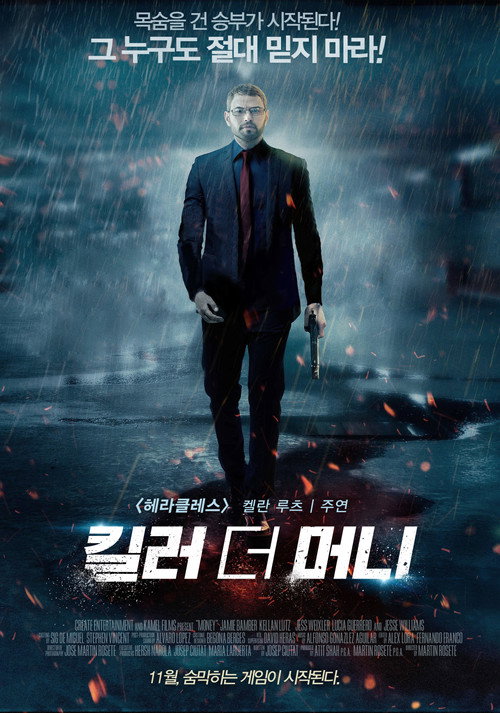 킬러 더 머니