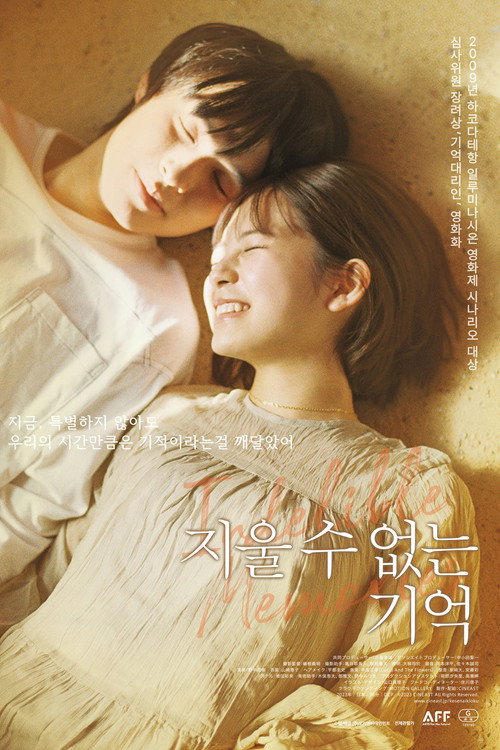 지울 수 없는 기억