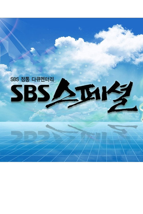 SBS 스페셜 671화