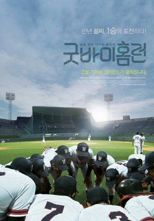 굿바이 홈런