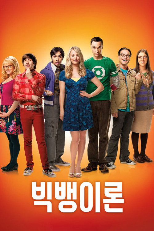 빅뱅 이론 시즌 5 24화