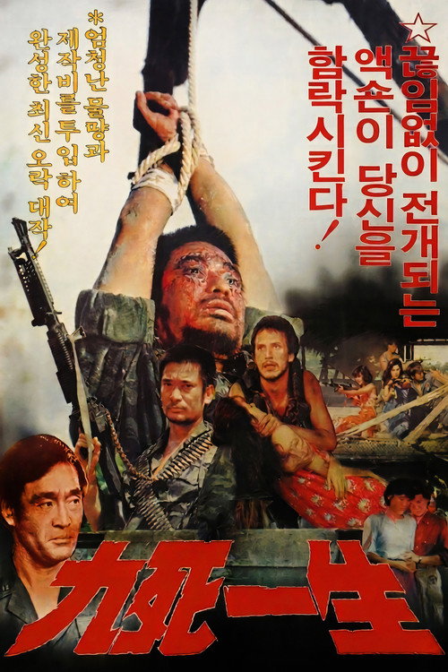 영웅무루: 구사일생