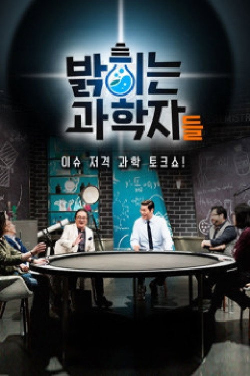 밝히는 과학자들 10화
