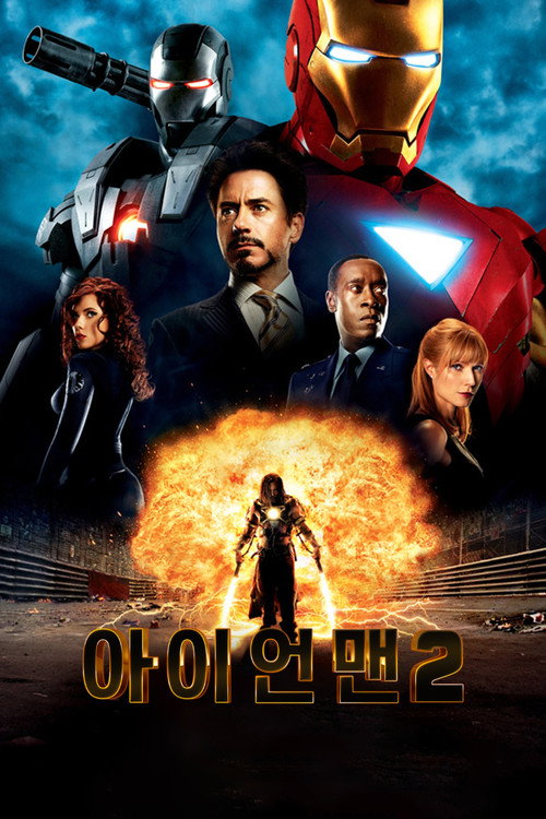 아이언맨 2 제2회