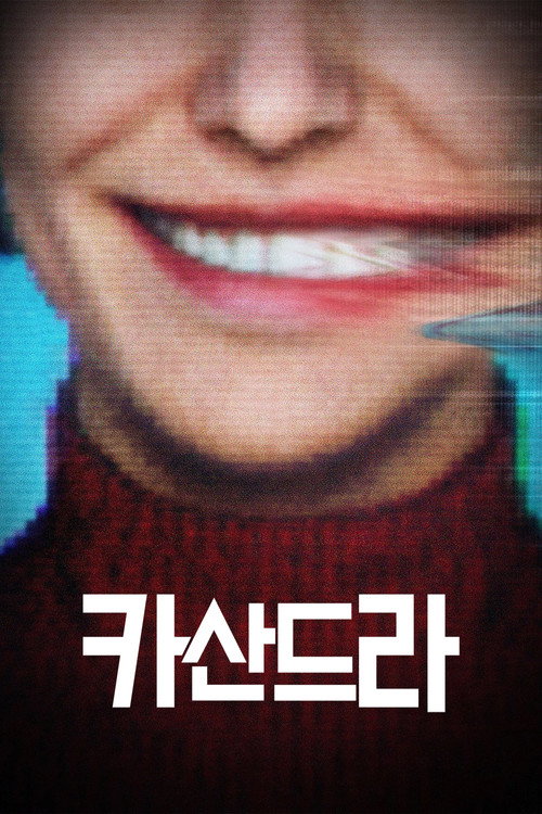카산드라 6화