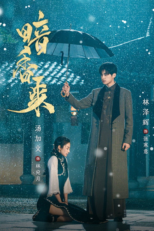 암향래 9~10화