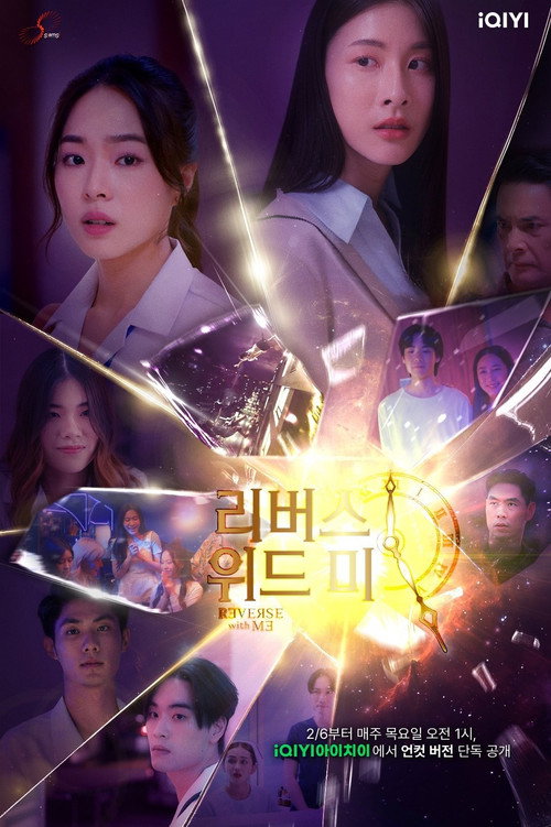 리버스 위드 미 1화