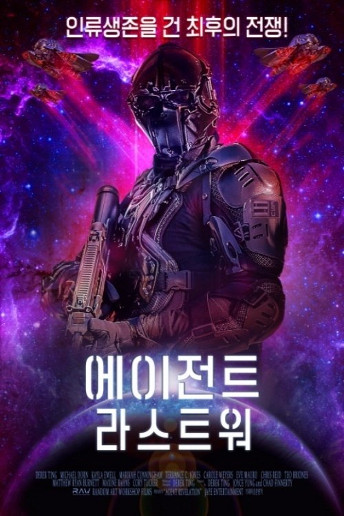에이전트 라스트 워