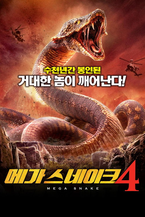 메가 스네이크 4