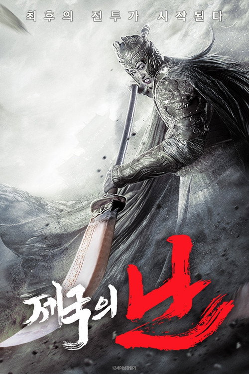 제국의 난 : 정성공의 전설