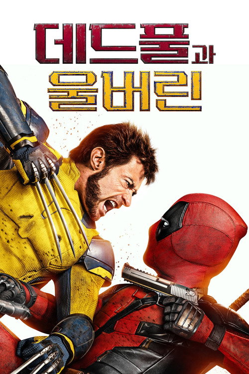 데드풀과 울버린