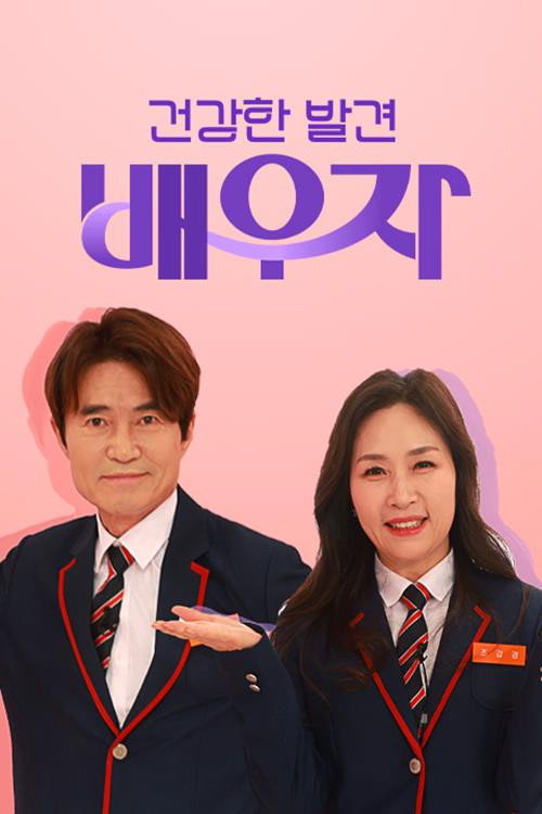 건강한 발견 배우자 202화